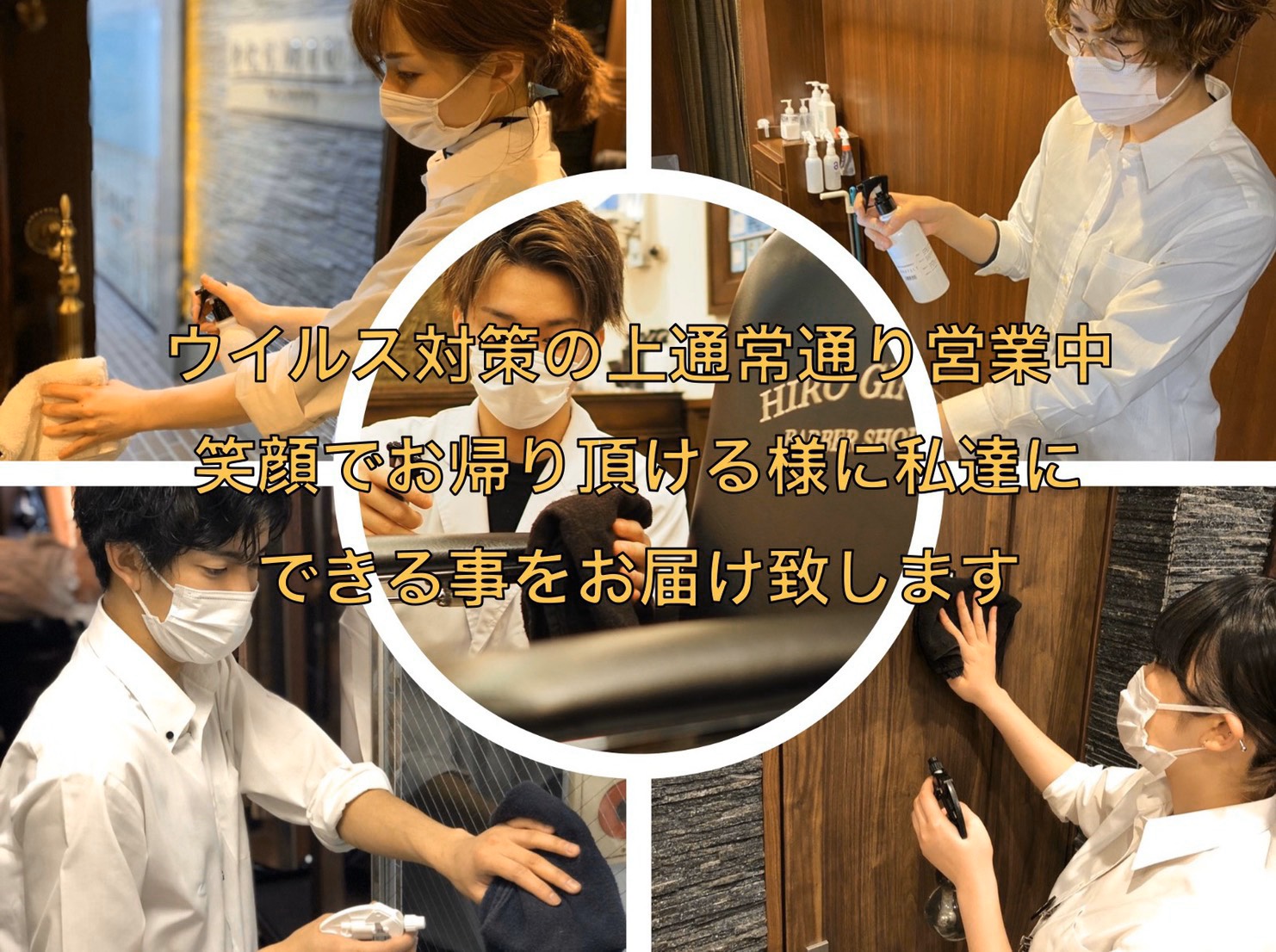 コロナ対策についてのお知らせ ブログ Hiro Ginza 池袋サンシャイン通り店 ヒロギンザ 高級理容室 床屋 ヒロ銀座ヘアーサロン コロナ対策についてのお知らせ ブログ Hiro Ginza 池袋サンシャイン通り店 ヒロギンザ 高級理容室 床屋 ヒロ銀座ヘアーサロン