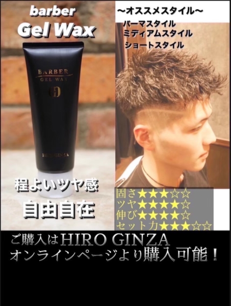 ヒロ銀座オリジナル整髪料が熱い🔥