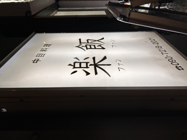  ふぁんふぁんの話