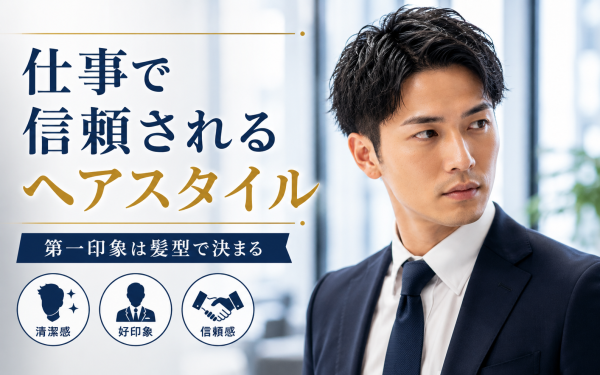 仕事で信頼されるヘアスタイルの特徴