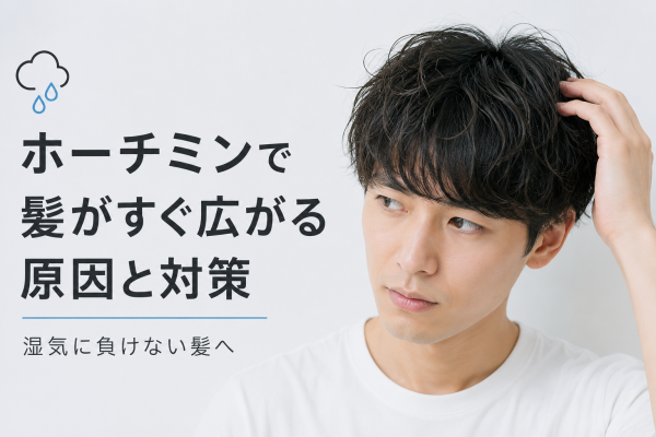 ホーチミンで髪がすぐ広がる原因と対策