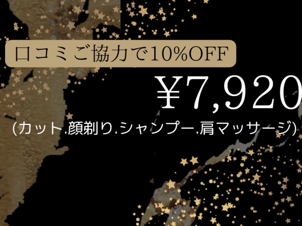 【口コミ協力で次回10%OFF】